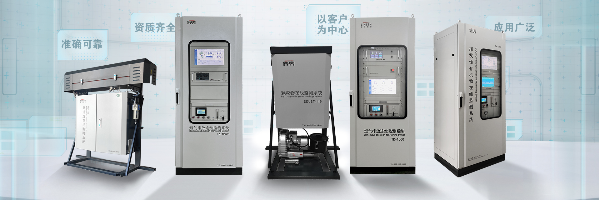 煙氣在線監測系統、voc在線監測系統、氨逃逸、二氧化碳在線監測系統、環境空氣非甲烷總烴在線監測系統全家福1920x640