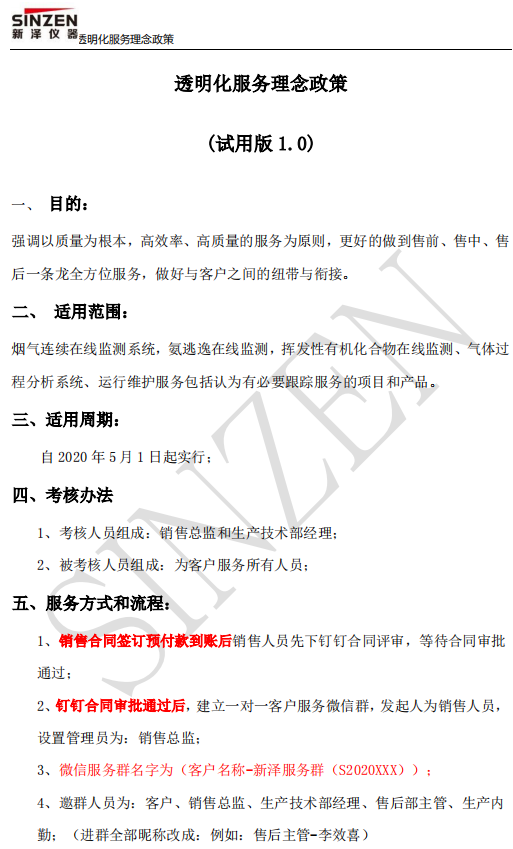 新澤儀器售前、售中、售后透明化服務政策要求