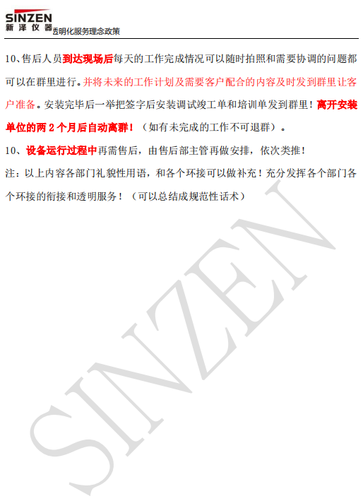 新澤儀器售前、售中、售后透明化服務政策要求