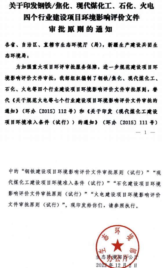 環(huán)境部最新發(fā)布環(huán)評審批原則！涉及鋼鐵/焦化、煤化工、石化、火電四個行業(yè)